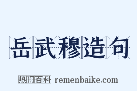 岳武穆造句是什么意思的图片
